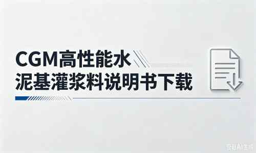 瓦房店厂家：CGM高性能水泥基灌浆料说明书PDF（纯白无LOGO）